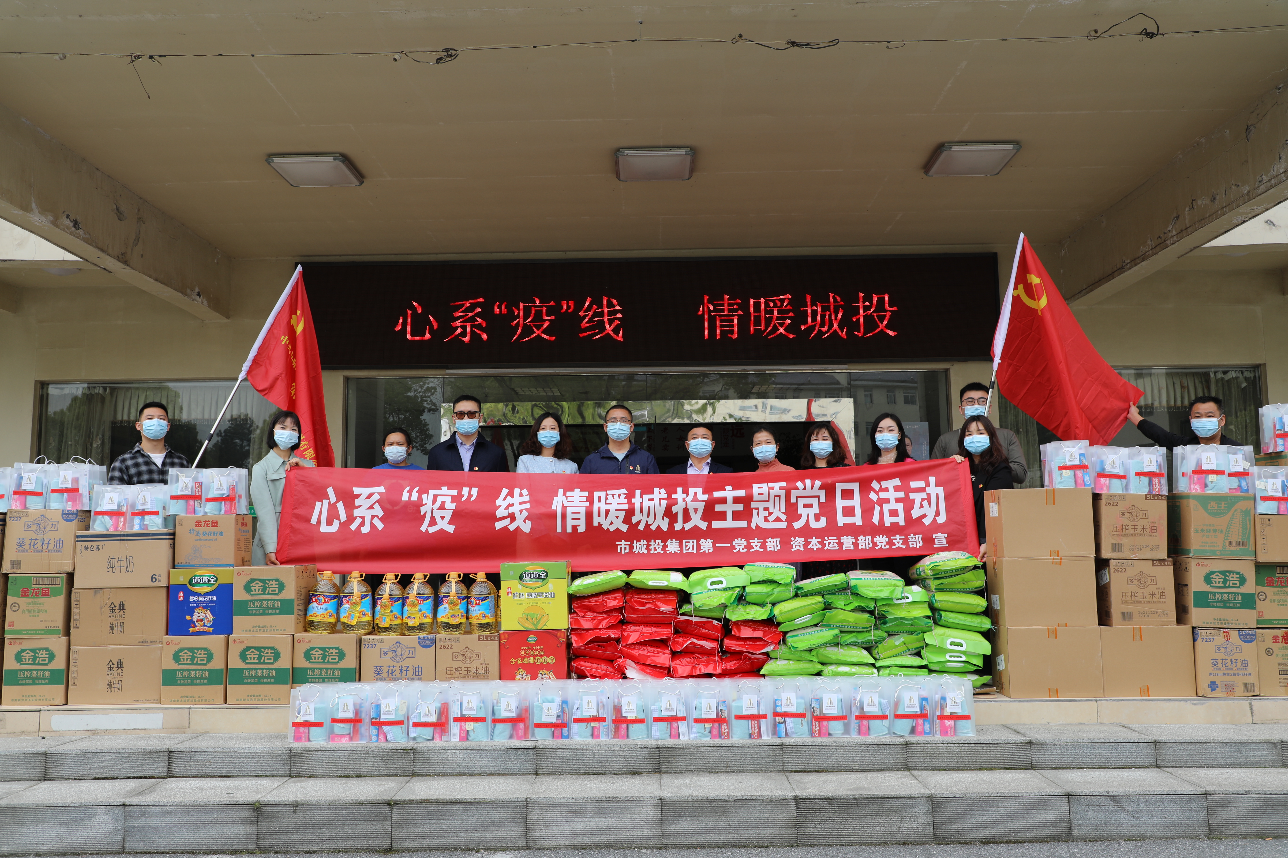 4月20日上午，市城投集團(tuán)第一黨支部和資本運(yùn)營(yíng)部黨支部聯(lián)合開展“心系‘疫’線，情暖城投”主題黨日活動(dòng).jpg